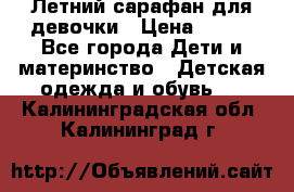 Летний сарафан для девочки › Цена ­ 700 - Все города Дети и материнство » Детская одежда и обувь   . Калининградская обл.,Калининград г.